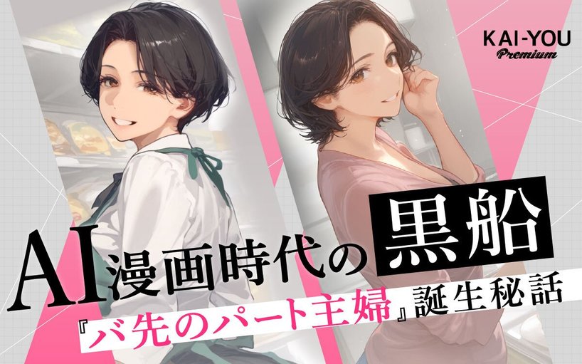 FANZA史上最も売れたAIエロ漫画『バ先のパート主婦』誕生秘話──脱サラした作者の素顔