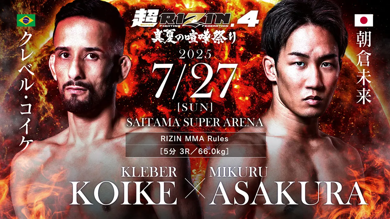 「超RIZIN.4」朝倉未来vsクレベル・コイケが決定　4年ぶり待望の再戦
