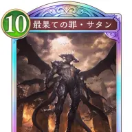 《最果ての罪・サタン》