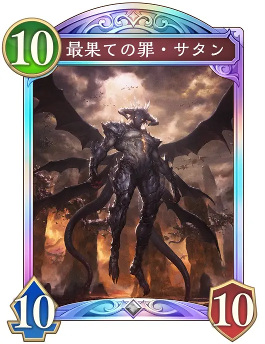 《最果ての罪・サタン》