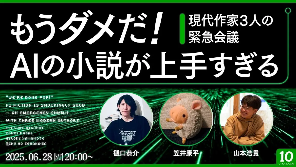 「もうダメだ! AIの小説が上手すぎる」作家3名が文芸と生成AIの未来を語る配信企画