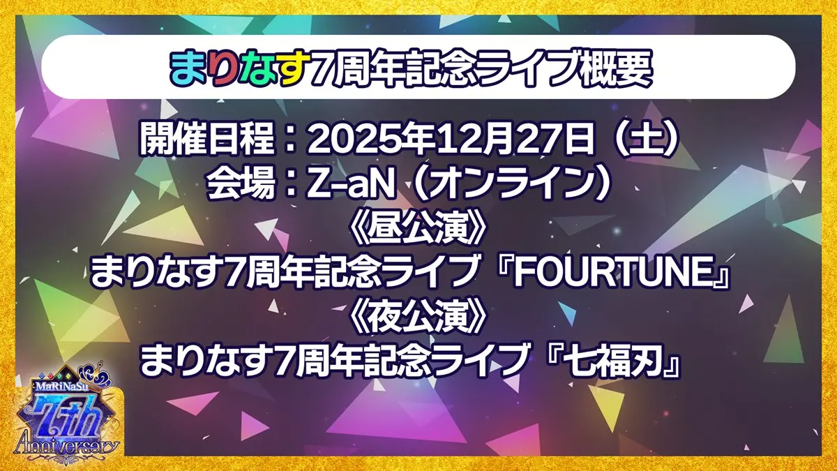 「まりなす7周年記念ライブ」概要