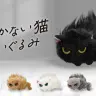 「なつかない猫　ぬいぐるみ」カプセルトイが登場