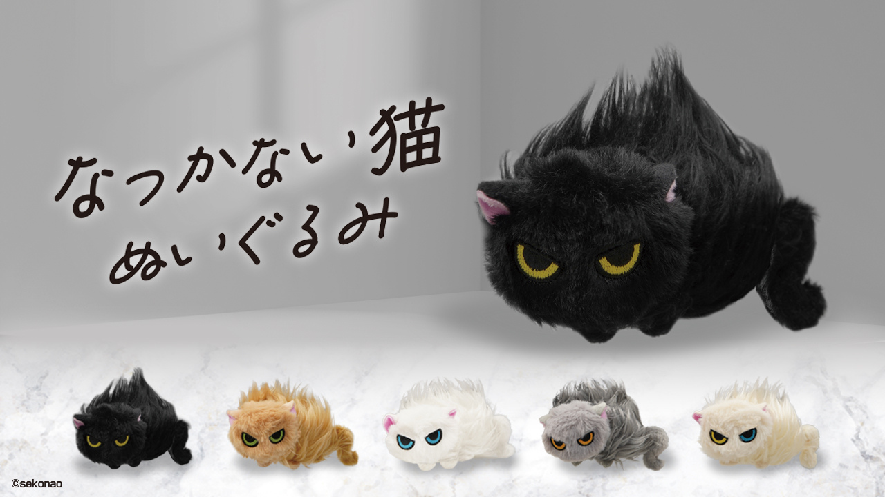 なつかない猫　ぬいぐるみ 話題の「なつかない猫」がカプセルトイに登場 撫でると毛が