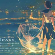 イラストレーター・げみさん個展「滲んだ色を束ねて」／画像は<a href="https://www.gallerycomplex.com/ex/255/gm.html" target="_blank">The Artcomplex Center of Tokyo公式サイト</a>より