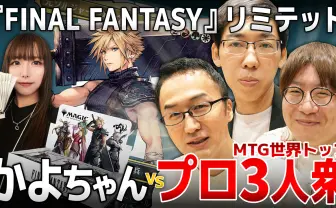 『マジック：ザ・ギャザリング』の世界的プロ選手にリミテ苦手女子は勝てるのか？