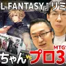 【MTG】プロ3人に『FINAL FANTASY』リミテで挑んでみた結果…!? 行弘賢/高橋優太/八十岡翔太