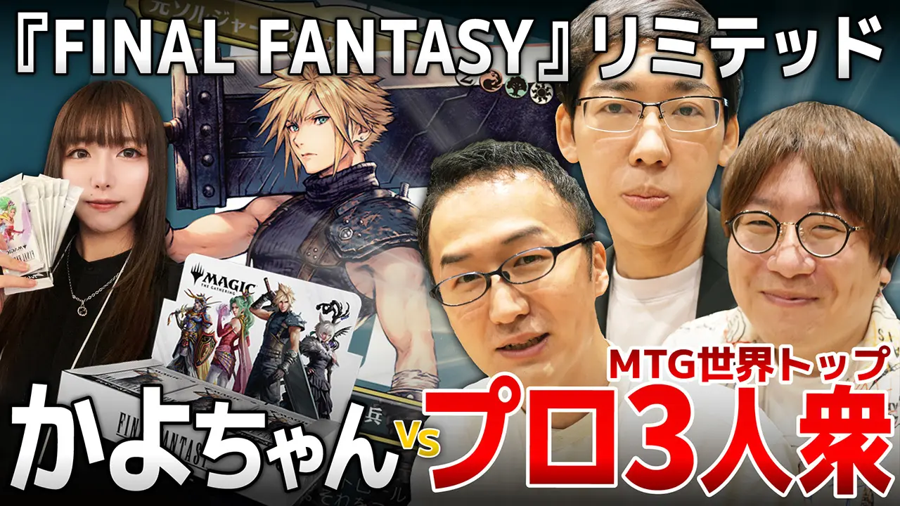 【MTG】プロ3人に『FINAL FANTASY』リミテで挑んでみた結果…!? 行弘賢/高橋優太/八十岡翔太