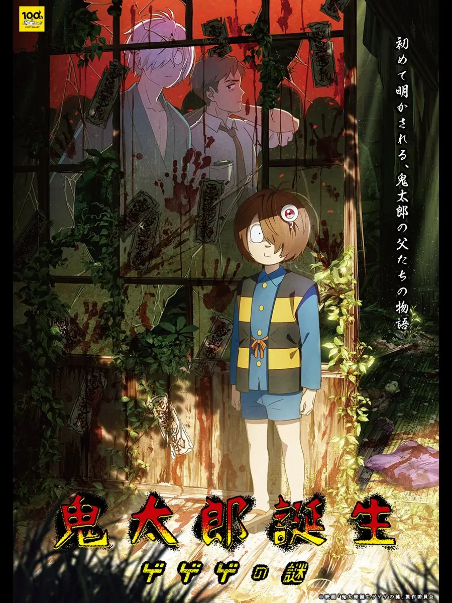映画『鬼太郎誕生 ゲゲゲの謎』地上波初放送が決定　本編ノーカット