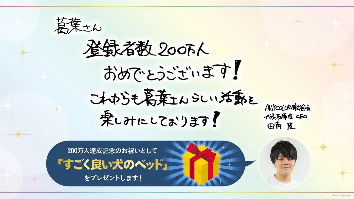 ANYCOLOR代表取締役 CEOの田角陸さんのコメント