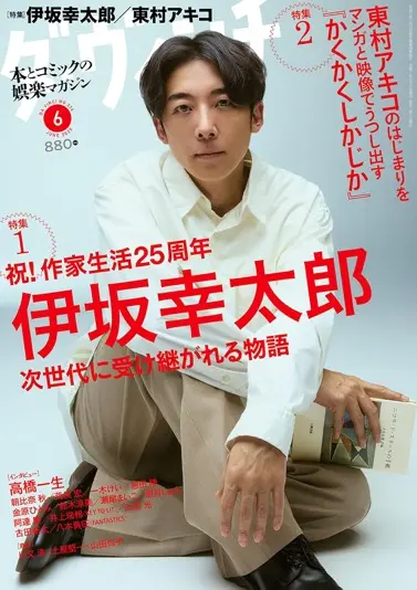 『ダ・ヴィンチ　2025年6月号』（KADOKAWA）