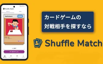 国内初のカードゲーマー専用マッチングアプリ「Shuffle Match」リリース