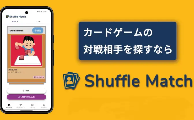 国内初のカードゲーマー専用マッチングアプリ「Shuffle Match」リリース