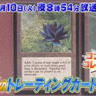 「開運！なんでも鑑定団」に出品された《ブラック・ロータス／Black Lotus》／画像は<a href="https://www.youtube.com/watch?v=WXVGpQ9fXL4" target="_blank">YouTube</a>のスクリーンショット
