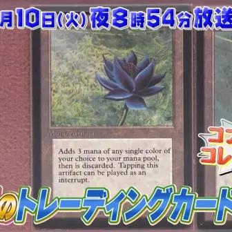 超高額カード《Black Lotus》が「なんでも鑑定団」に出品　本物なら数千万円のコレクション