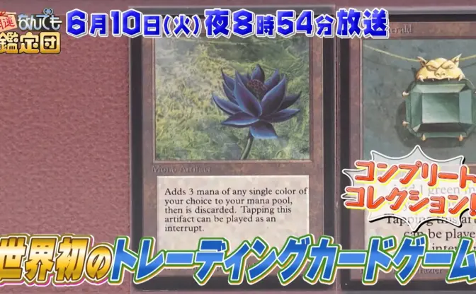 超高額カード《Black Lotus》が「なんでも鑑定団」に出品　本物なら数千万円のコレクション