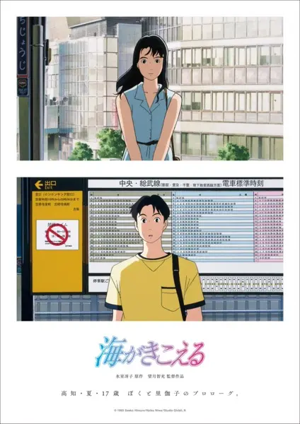 『海がきこえる』