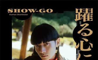 和×ヒューマンビートボックスの旗手SHOW-GO、初のエッセイ本を刊行