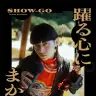 SHOW-GO『躍る心にまかせて』書影／画像はAmazonから