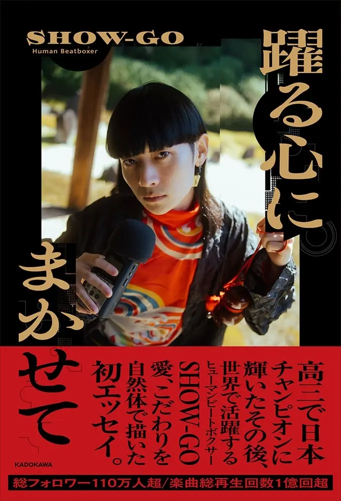 和×ヒューマンビートボックスの旗手SHOW-GO、初のエッセイ本を刊行