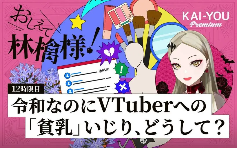 VTuberへの“容姿いじり”が蔓延する理由──内輪ノリと戦略的コンプレックスについて