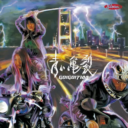 「青い亀裂」　（2004/8/25リリース）