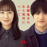 映画『近畿地方のある場所について』の主演する菅野美穂さんと赤楚衛二さん