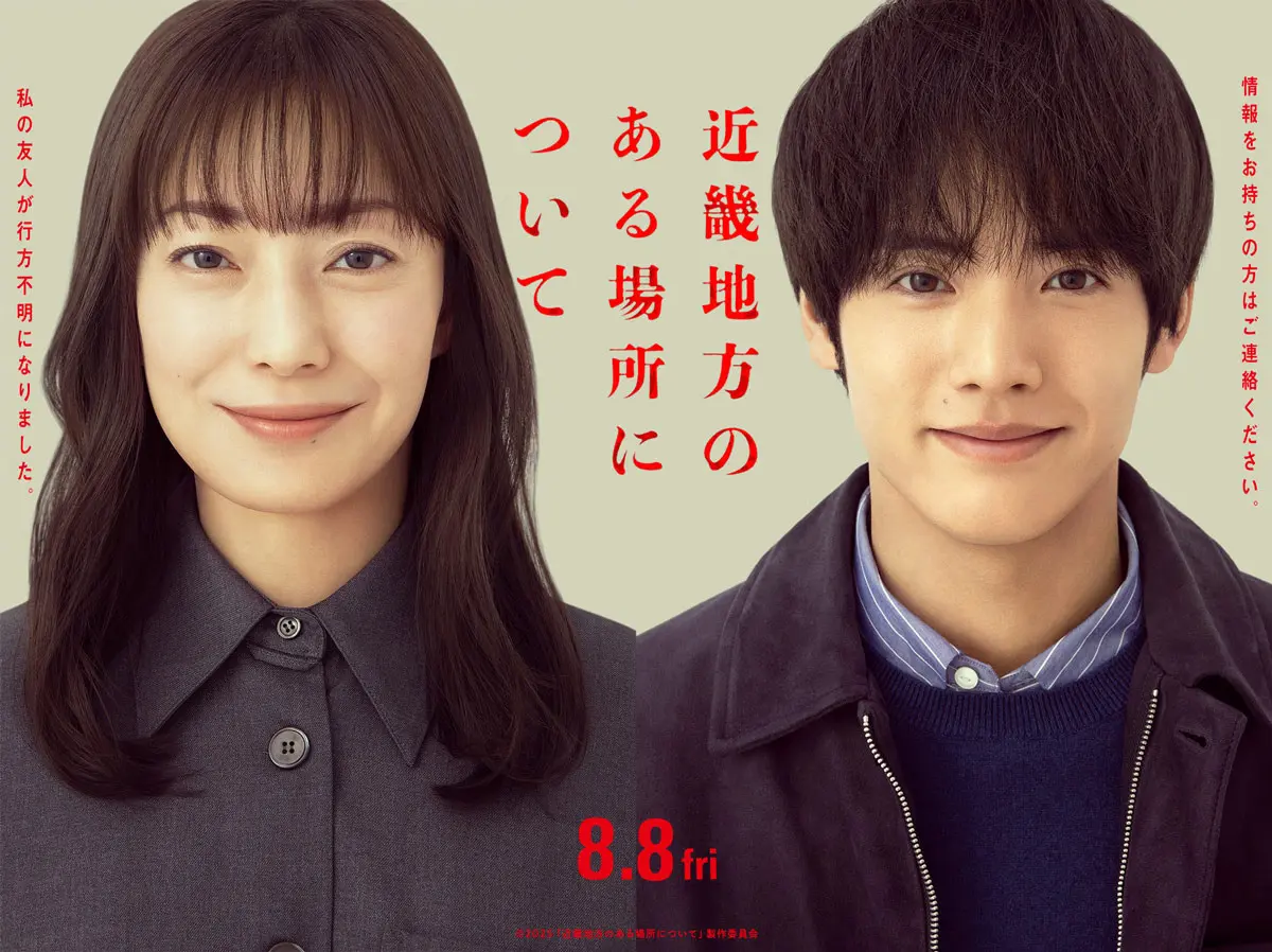 映画『近畿地方のある場所について』の主演する菅野美穂さんと赤楚衛二さん