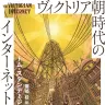 『ヴィクトリア朝時代のインターネット』書影