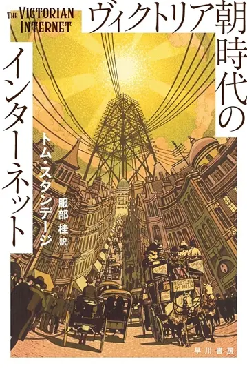 『ヴィクトリア朝時代のインターネット』書影