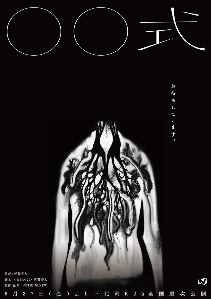 近藤亮太監督の新作ホラー映画『〇〇式』を清水崇、背筋、梨らが賞賛