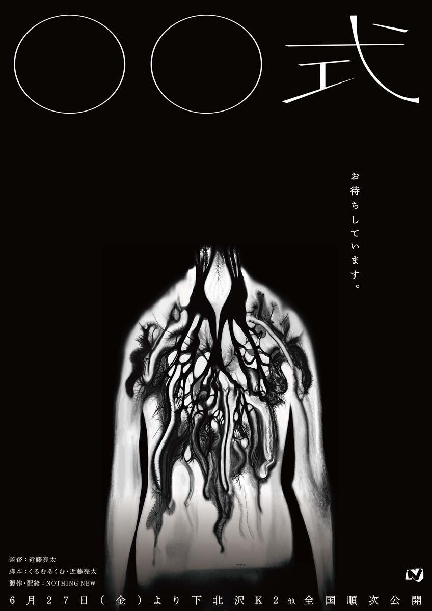 近藤亮太監督の新作ホラー映画『〇〇式』を清水崇、背筋、梨らが賞賛