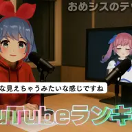 YouTubeの新機能「コミュニティランキング」について語るおめがシスターズ／画像は<a href="https://youtu.be/piESsFo0ypw" target="_blank">YouTube</a>のスクリーンショット