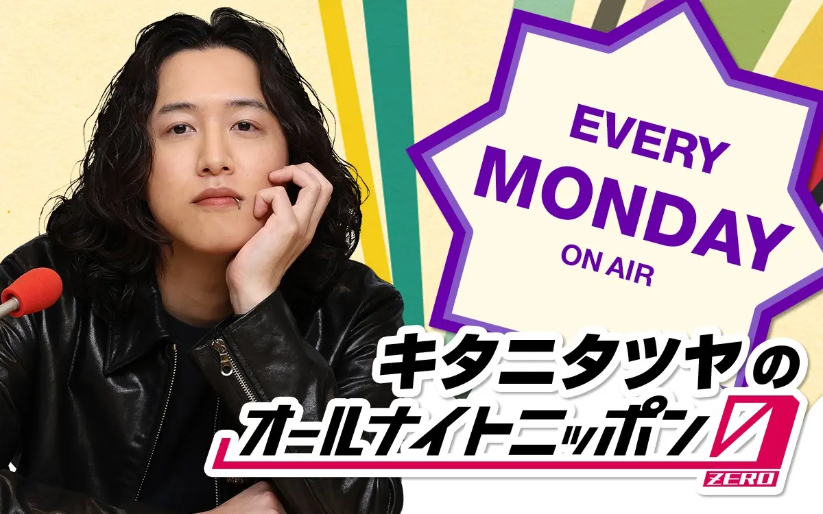「キタニタツヤのオールナイトニッポン0」