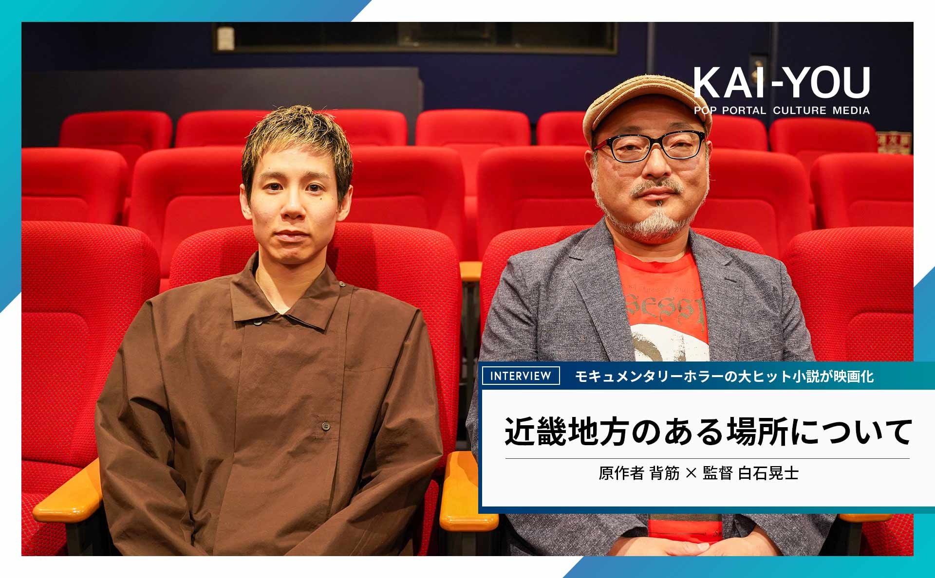 “暴力”が生む恐怖──ホラー映画『近畿地方のある場所について』白石晃士×背筋 対談