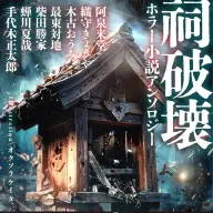 星海社FICTIONS『祠破壊ホラー小説アンソロジー』書影／画像は<a href="https://x.com/seikaisha/status/1938205826587758660" target="_blank">公式X</a>より