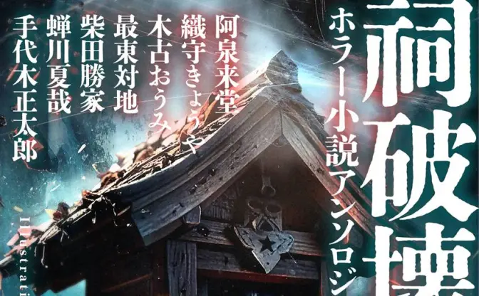 「あの祠を壊したんか」テーマのホラー小説アンソロジー刊行　柴田勝家ら寄稿