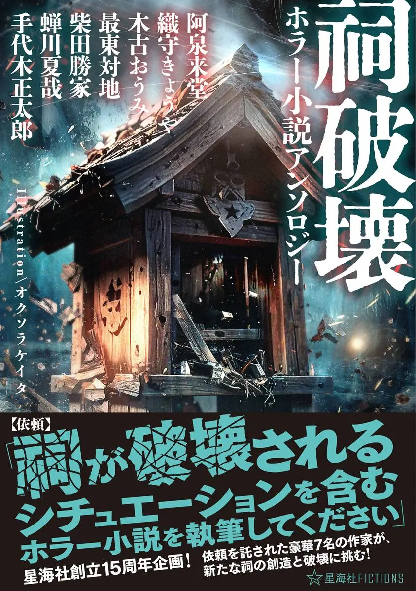「あの祠を壊したんか」テーマのホラー小説アンソロジー刊行　柴田勝家ら寄稿
