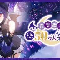 音霊魂子 50万人記念グッズ