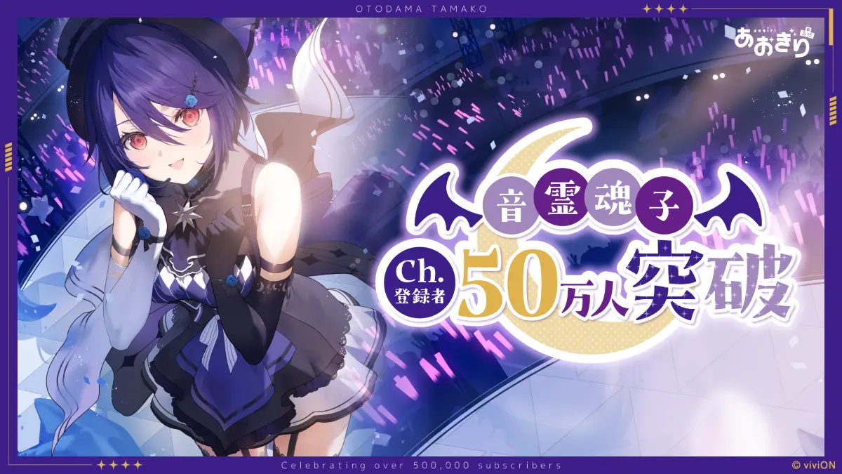 音霊魂子 50万人記念グッズ