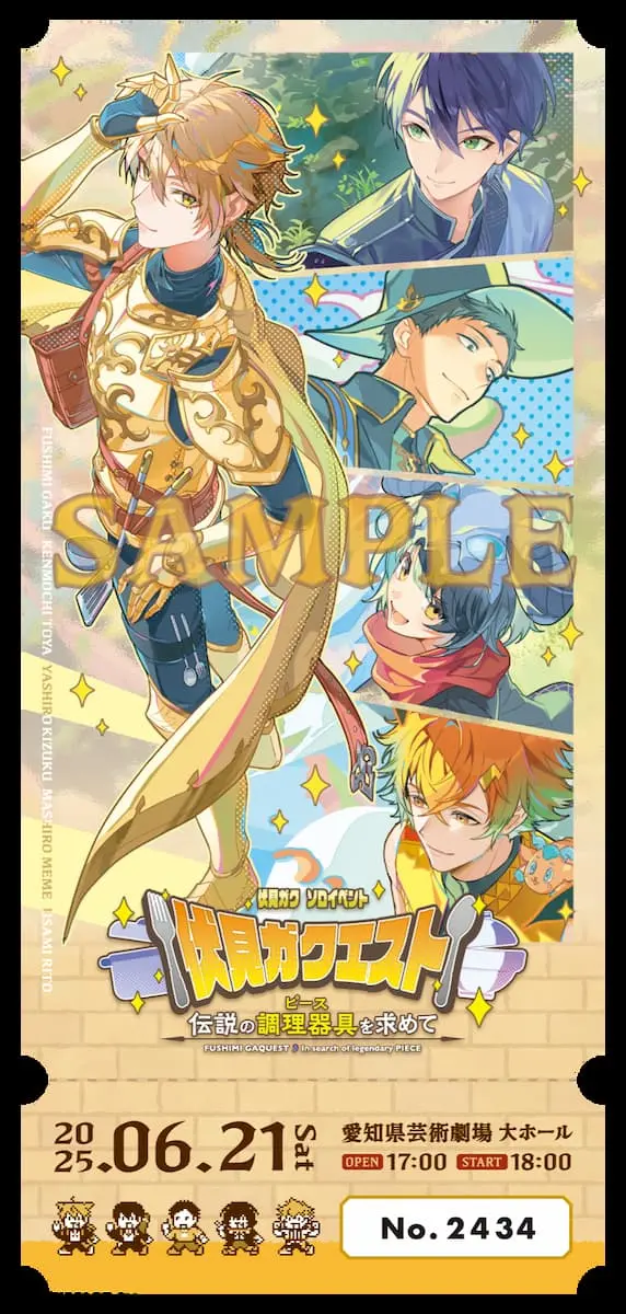 『伏見ガクエスト〜伝説の調理器具（ピース）を求めて〜』メモリアルチケット