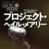 『プロジェクト・ヘイル・メアリー』書影