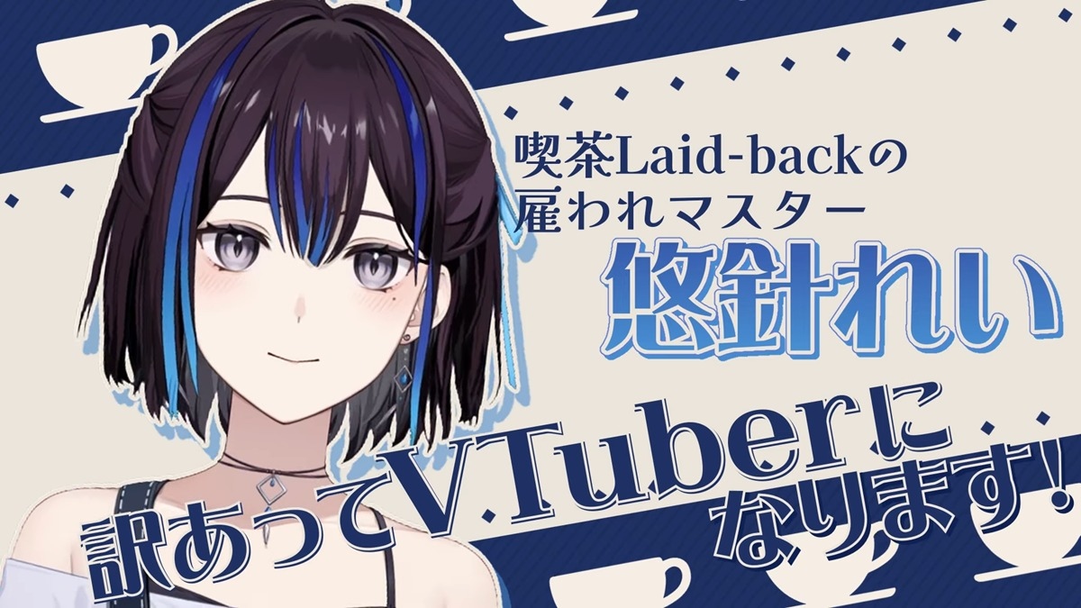 元VTuber関係者「悠針れい」がVTuberデビュー　初配信前に登録者数11万人超の理由