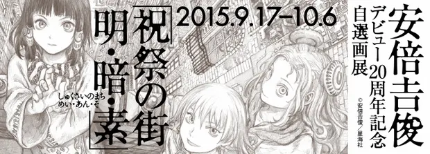 『灰羽連盟』安倍吉俊がデビュー20周年で自選画展　画集も3冊同時刊行