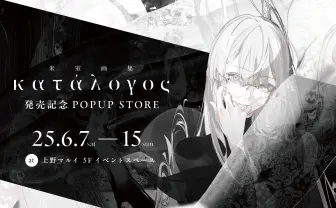 イラストレーター米室、初の画集刊行を記念したポップアップストアを開催