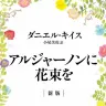 『アルジャーノンに花束を』書影
