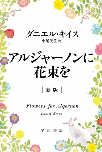 『アルジャーノンに花束を』書影