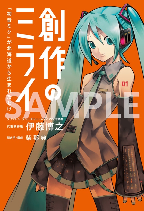 画像4: 初音ミクを生んだクリプトン社の経営哲学に迫る　創業者初の著書が刊行