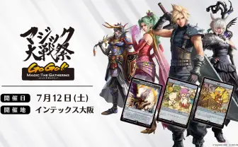 マジック×FFを大阪を遊び尽くす！「マジック大戦祭 2025 OSAKA