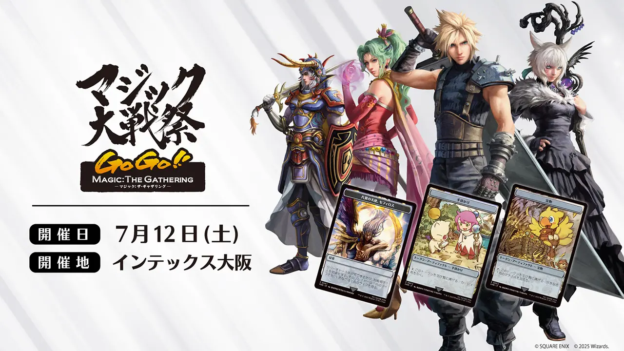 マジック×FFを大阪を遊び尽くす！「マジック大戦祭 2025 OSAKA GOGO!!」開催決定